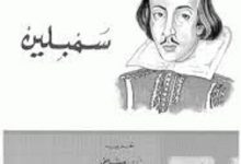تحميل مسرحية سمبلين pdf – وليم شكسبير