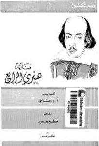 تحميل مسرحية ثنائية هنرى الرابع pdf – وليم شكسبير