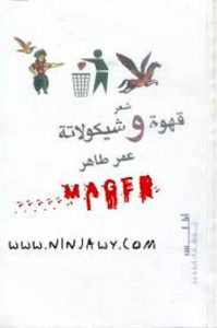 تحميل كتاب قهوة وشيكولاتة pdf – عمر طاهر