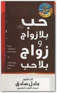 تحميل كتاب حب بلا زواج وزواج بلا حب pdf – عادل صادق