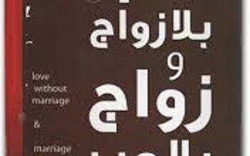 تحميل كتاب حب بلا زواج وزواج بلا حب pdf – عادل صادق