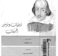 تحميل مسرحية زوجات وندسور المرحات pdf – وليم شكسبير