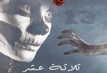 تحميل رواية ثلاثة عشر pdf – ميرنا المهدي