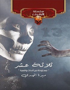تحميل رواية ثلاثة عشر pdf – ميرنا المهدي