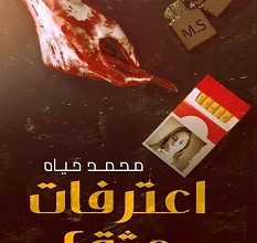 تحميل رواية اعترافات جثة 2 pdf – محمد حياه
