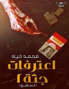 تحميل رواية اعترافات جثة 2 pdf – محمد حياه