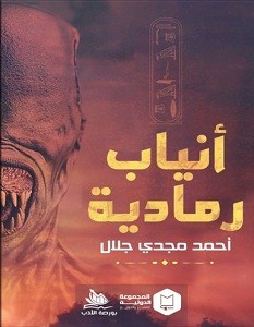تحميل رواية أنياب رمادية pdf – أحمد مجدي