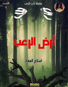تحميل رواية أرض الرعب pdf – إسلام العقاد