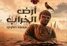 تحميل رواية أرض الخراب pdf – محمد صاوي