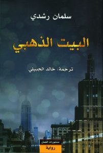 تحميل رواية البيت الذهبي pdf – سلمان رشدي