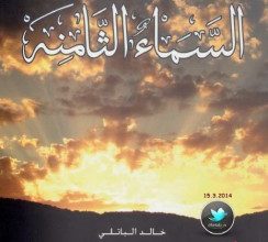 تحميل ديوان تراتيل السماء الثامنة pdf – خالد الباتلي