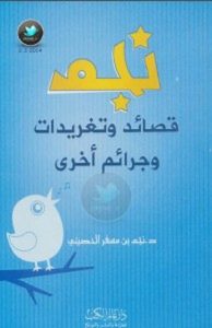 تحميل كتاب نجم قصائد وتغريدات وجرائم أخرى pdf – نجم بن مسفر الحصيني