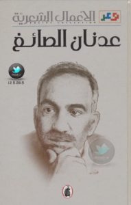 تحميل كتاب الأعمال الشعرية pdf – عدنان الصائغ