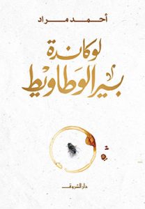 تحميل رواية لوكاندة بير الوطاويط pdf – أحمد مراد