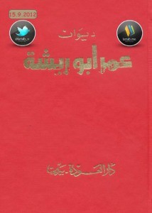 تحميل ديوان عمر أبو ريشة pdf – عمر أبو ريشة