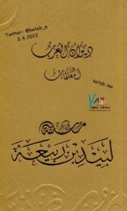 تحميل معلقة لبيد بن ربيعة pdf – إصدار هيئة أبو ظبي للسياحة والثقافة