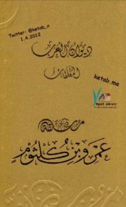 تحميل معلقة عمر بن كلثوم pdf – إصدار هيئة أبو ظبي للسياحة والثقافة