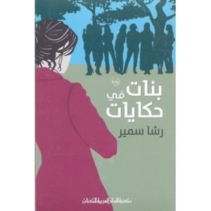 تحميل رواية بنات فى حكايات pdf – رشا سمير