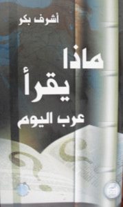 تحميل كتاب ماذا يقرأ عرب اليوم pdf – أشرف بكر