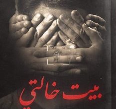 تحميل رواية بيت خالتي pdf – أحمد خيري العمري