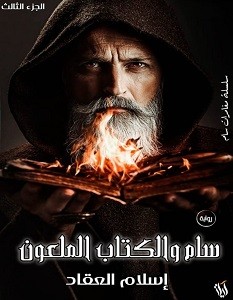 تحميل رواية سام والكتاب الملعون pdf – إسلام العقاد