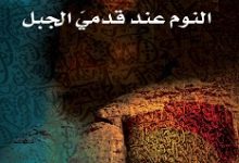تحميل رواية النوم عند قدمي الجبل pdf – حمور زيادة