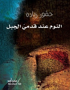 تحميل رواية النوم عند قدمي الجبل pdf – حمور زيادة