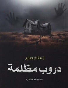تحميل رواية دروب مظلمة pdf – إسلام صابر
