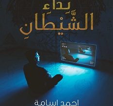 تحميل رواية نداء الشيطان pdf – أحمد أسامة