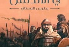 تحميل كتاب معارك العرب في الأندلس pdf – بطرس البستاني
