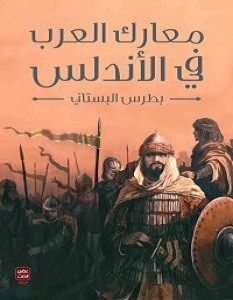 تحميل كتاب معارك العرب في الأندلس Pdf بطرس البستاني بستان الكتب بطعم الكتب
