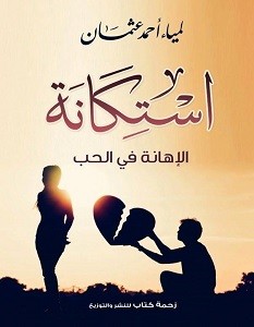 تحميل رواية استكانة pdf – لمياء أحمد عثمان