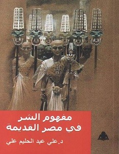 تحميل كتاب مفهوم الشر في مصر القديمة pdf – علي عبد الحليم علي