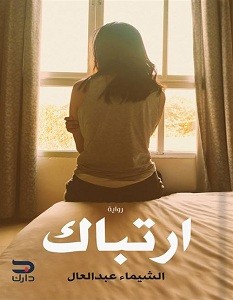 تحميل رواية ارتباك pdf – الشيماء عبد العال