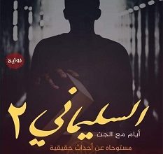 تحميل رواية السليماني 2 أيام مع الجن pdf – عمر جوده ناجي