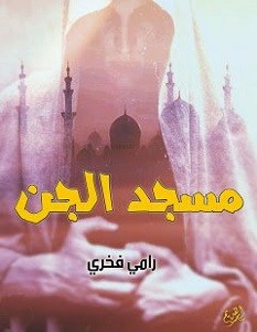 تحميل رواية مسجد الجن pdf – رامي فخري