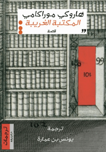تحميل كتاب المكتبة الغريبة pdf – هاروكي موراكامي