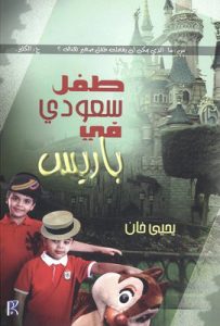 تحميل رواية طفل سعودي في باريس pdf – يحيى خان