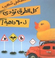 تحميل كتاب كل الطرق تؤدي ل60 داهية pdf – مصطفى شهيب