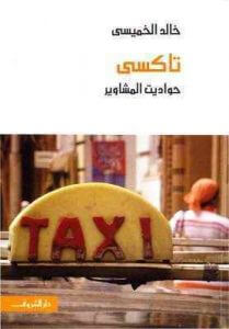 تحميل كتاب تاكسي حواديت المشاوير pdf – خالد الخميسي