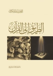 تحميل كتاب الطريق إلى القرآن pdf – إبراهيم عمر السكران