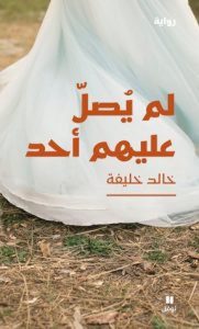 تحميل رواية لم يصل عليهم أحد pdf – خالد خليفة