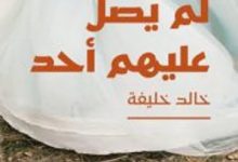 تحميل رواية لم يصل عليهم أحد pdf – خالد خليفة