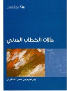 تحميل كتاب مآلات الخطاب المدني pdf – إبراهيم عمر السكران