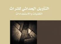 تحميل كتاب التأويل الحداثي للتراث pdf – إبراهيم عمر السكران