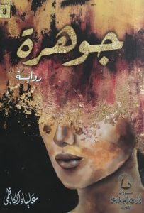تحميل رواية جوهرة pdf – علياء الكاظمي