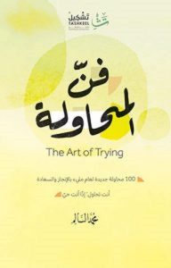 تحميل كتاب فن المحاولة pdf – محمد السالم