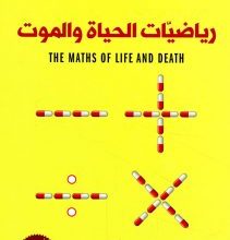 تحميل كتاب رياضيات الحياة والموت pdf – كيت يايتس