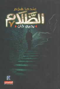 تحميل كتاب عندما هجم الظلام pdf – يحيى خان
