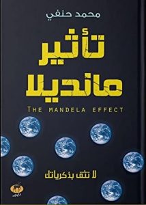 تحميل كتاب تأثير مانديلا pdf – محمد حنفي